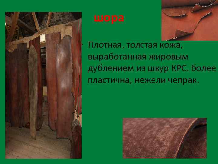 шора • Плотная, толстая кожа, выработанная жировым дублением из шкур КРС. более пластична, нежели