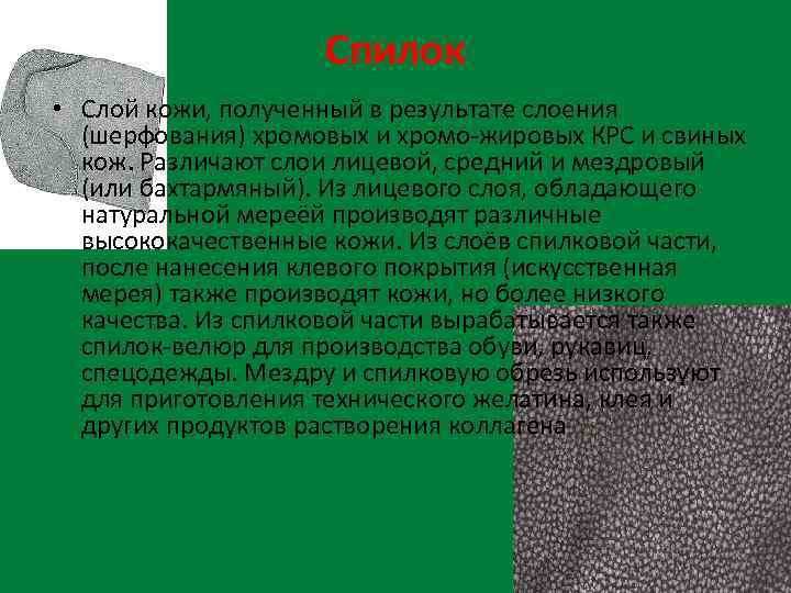 Спилок • Слой кожи, полученный в результате слоения (шерфования) хромовых и хромо-жировых КРС и
