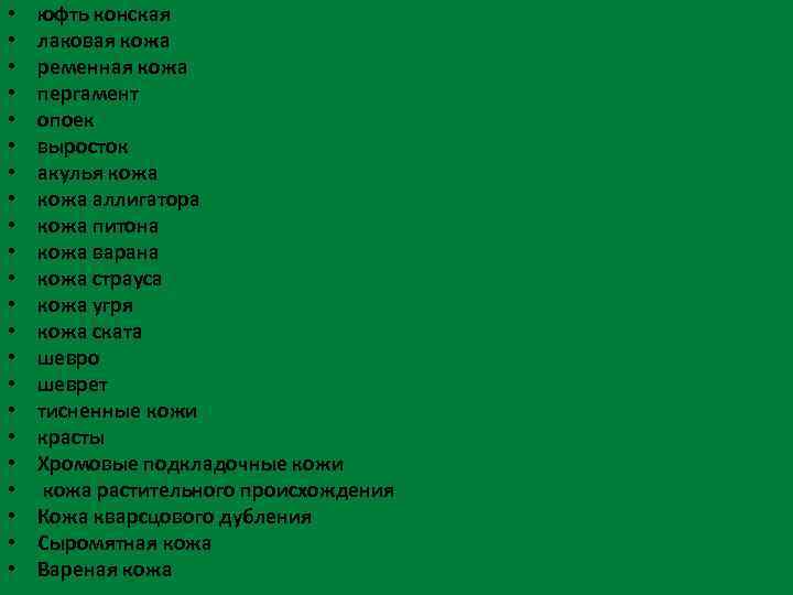  • • • • • • юфть конская лаковая кожа ременная кожа пергамент