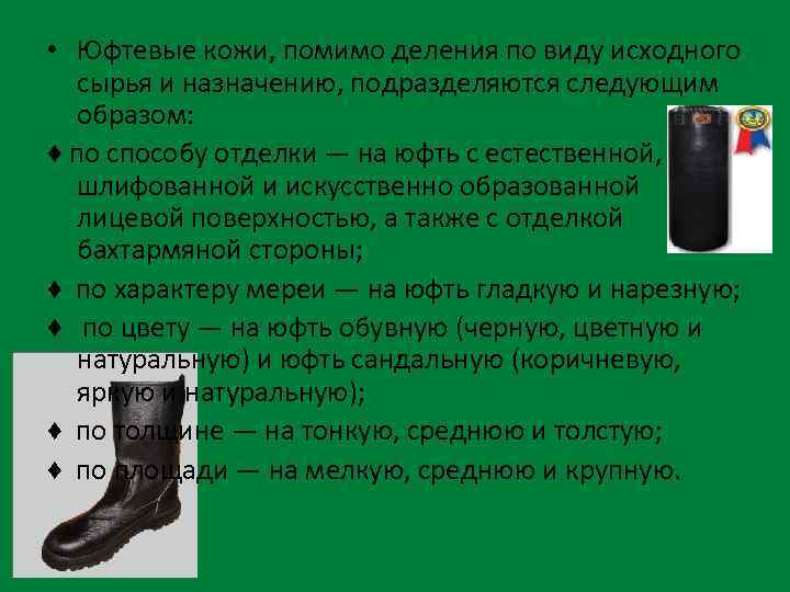 • Юфтевые кожи, помимо деления по виду исходного сырья и назначению, подразделяются следующим