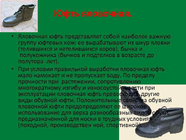 Юфть яловочная. • Яловочная юфть представляет собой наиболее важную группу юфтевых кож: ее вырабатывают