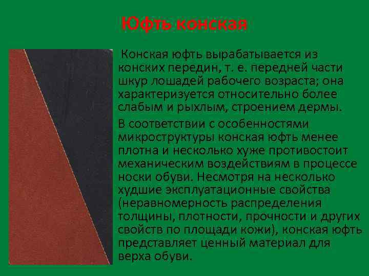 Юфть конская • Конская юфть вырабатывается из конских передин, т. е. передней части шкур