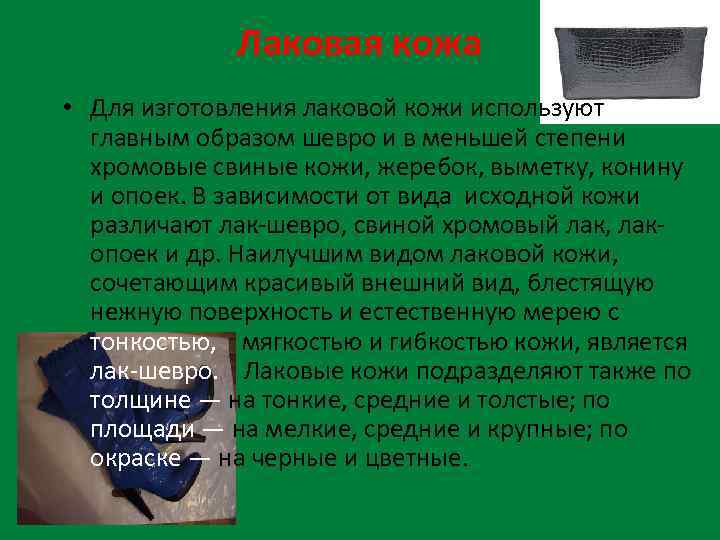 Лаковая кожа • Для изготовления лаковой кожи используют главным образом шевро и в меньшей