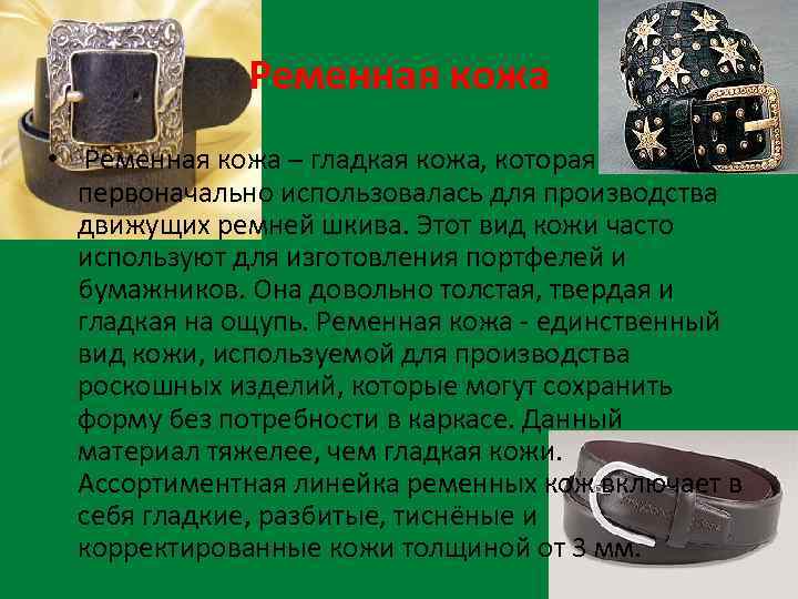 Ременная кожа • Ременная кожа – гладкая кожа, которая первоначально использовалась для производства движущих