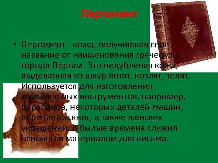 Пергамент • Пергамент - кожа, получившая свое название от наименования греческого города Пергам. Это