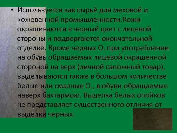  • Используется как сырьё для меховой и кожевенной промышленности. Кожи окрашиваются в черный