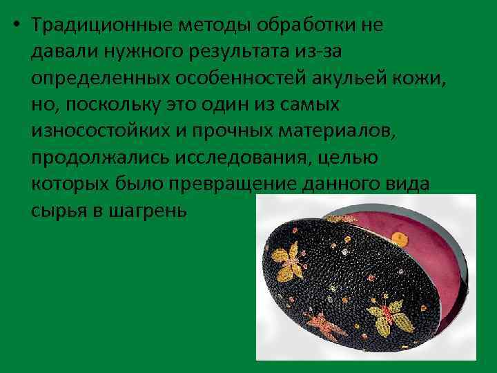  • Традиционные методы обработки не давали нужного результата из-за определенных особенностей акульей кожи,