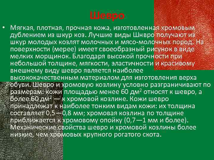 Шевро • Мягкая, плотная, прочная кожа, изготовленная хромовым дублением из шкур коз. Лучшие виды