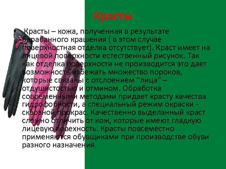 Красты • Красты – кожа, полученная в результате барабанного крашения ( в этом случае