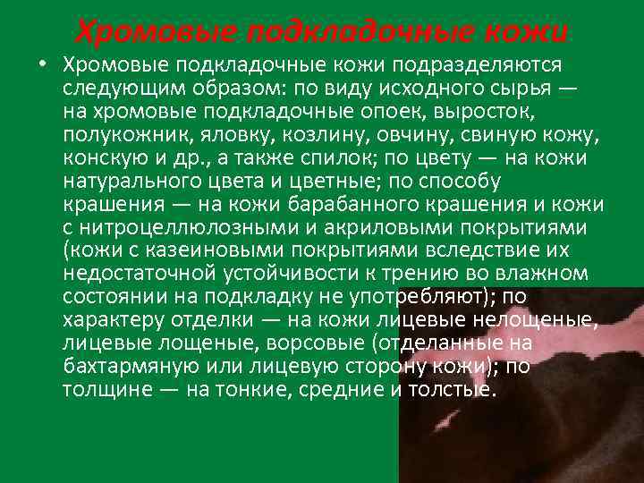 Хромовые подкладочные кожи • Хромовые подкладочные кожи подразделяются следующим образом: по виду исходного сырья