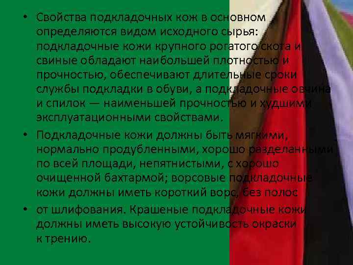  • Свойства подкладочных кож в основном определяются видом исходного сырья: подкладочные кожи крупного