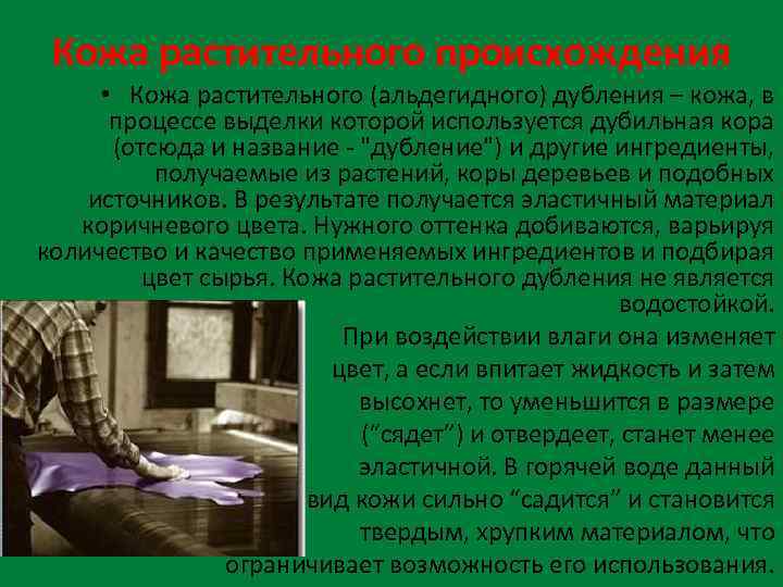 Кожа растительного происхождения • Кожа растительного (альдегидного) дубления – кожа, в процессе выделки которой