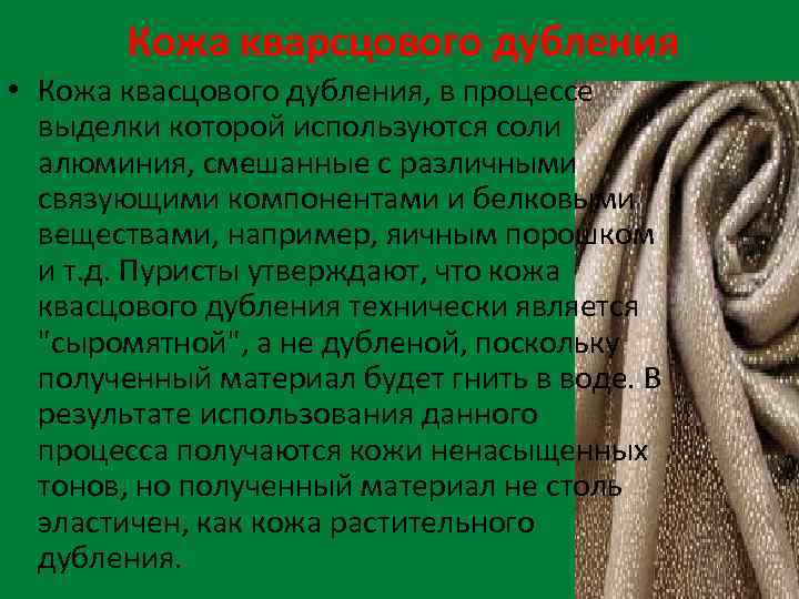 Кожа кварсцового дубления • Кожа квасцового дубления, в процессе выделки которой используются соли алюминия,