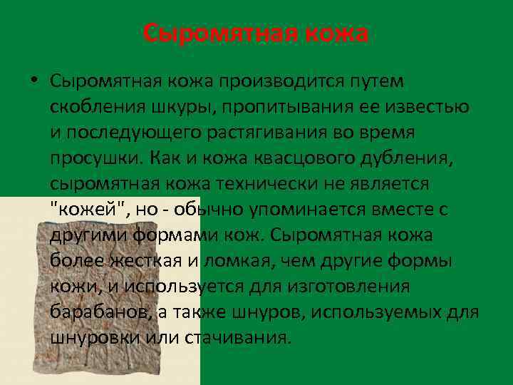 Сыромятная кожа • Сыромятная кожа производится путем скобления шкуры, пропитывания ее известью и последующего