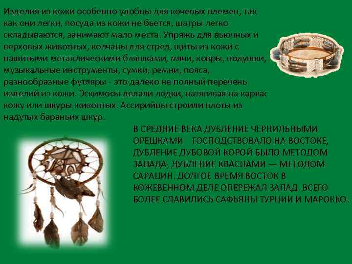 Изделия из кожи особенно удобны для кочевых племен, так как они легки, посуда из