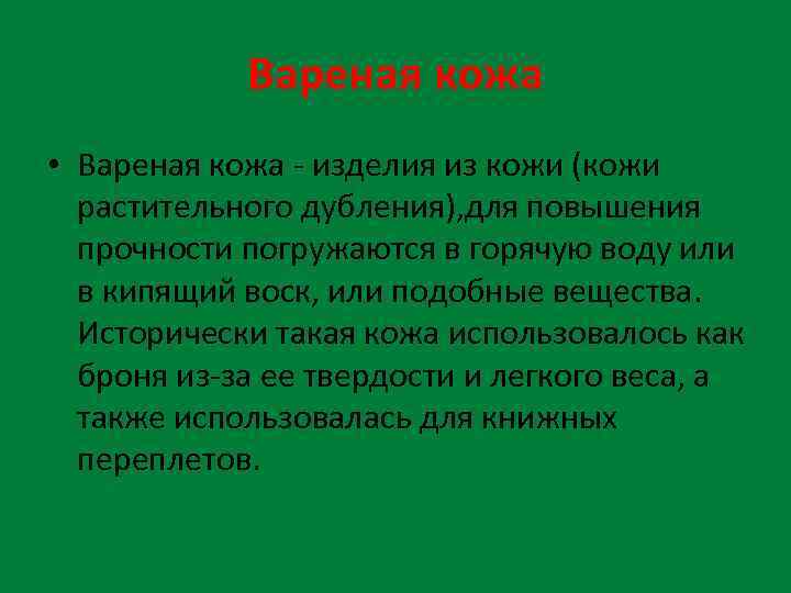 Вареная кожа • Вареная кожа - изделия из кожи (кожи растительного дубления), для повышения