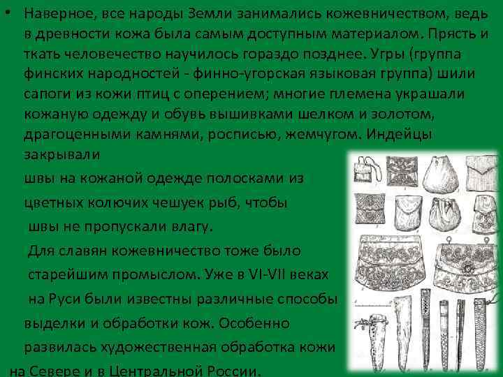  • Наверное, все народы Земли занимались кожевничеством, ведь в древности кожа была самым
