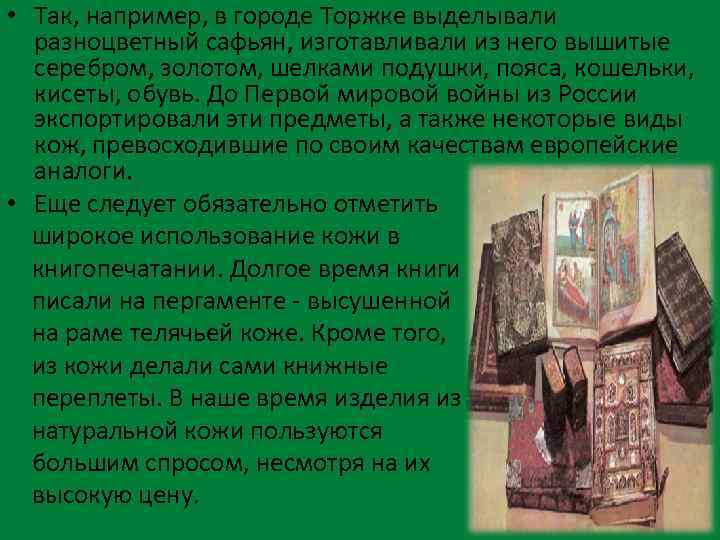  • Так, например, в городе Торжке выделывали разноцветный сафьян, изготавливали из него вышитые