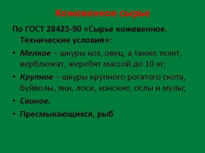Кожевенное сырье По ГОСТ 28425 -90 «Сырье кожевенное. Технические условия» : • Мелкое –