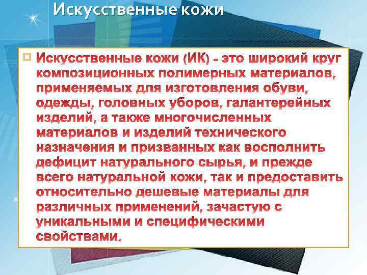 Искусственные кожи ¤ 