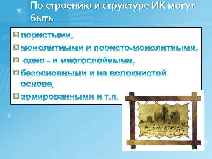 По строению и структуре ИК могут быть ¤ ¤ ¤ 