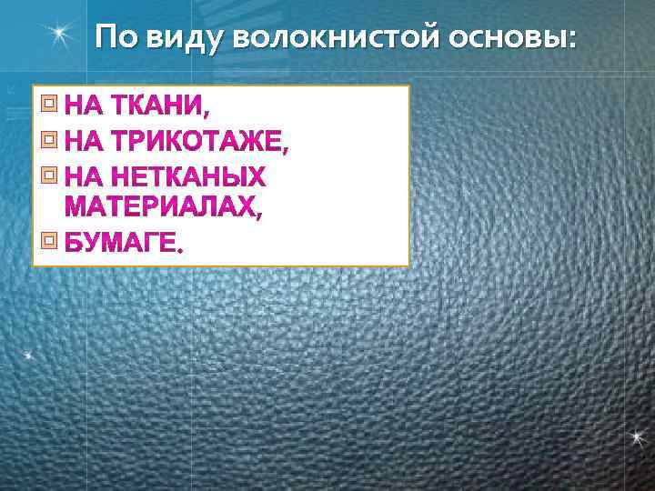 По виду волокнистой основы: ¤ ¤ 