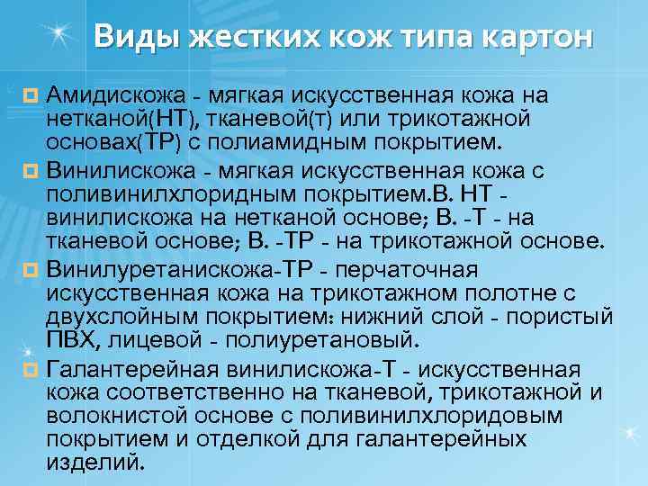 Виды жестких кож типа картон Амидискожа - мягкая искусственная кожа на нетканой(НТ), тканевой(т) или