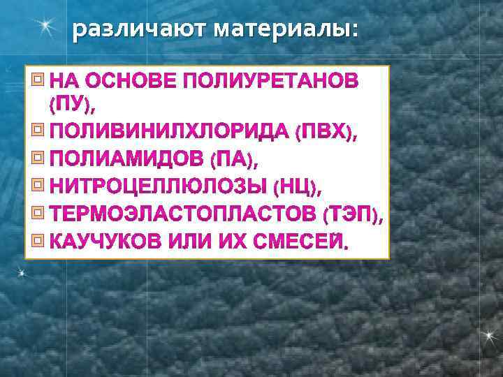 различают материалы: ¤ ¤ ¤ 