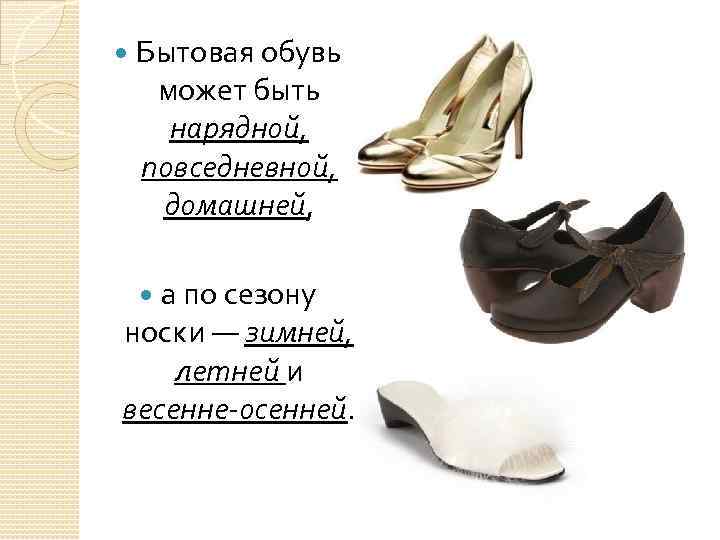 Бытовая обувь