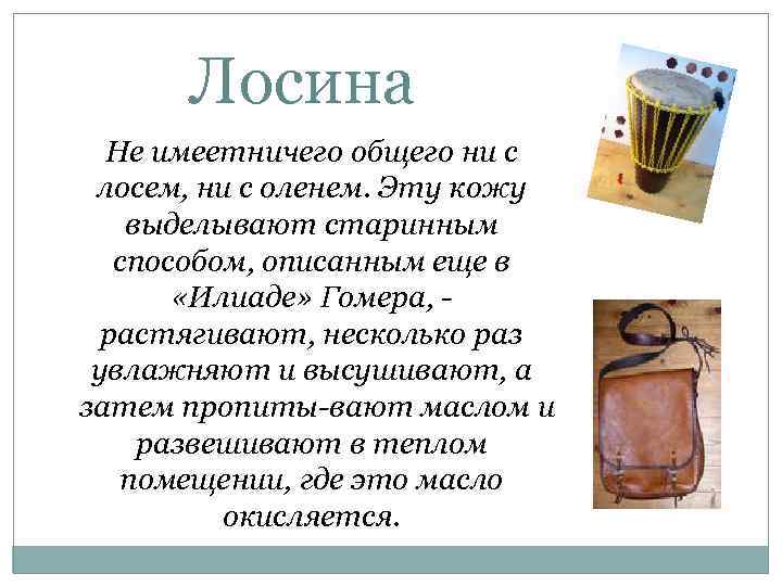 Лосина Не имеетничего общего ни с лосем, ни с оленем. Эту кожу выделывают старинным