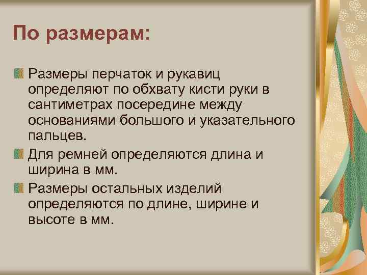 По размерам: Размеры перчаток и рукавиц определяют по обхвату кисти руки в сантиметрах посередине