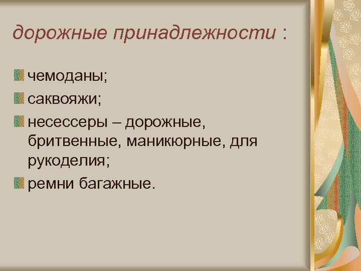 дорожные принадлежности : чемоданы; саквояжи; несессеры – дорожные, бритвенные, маникюрные, для рукоделия; ремни багажные.