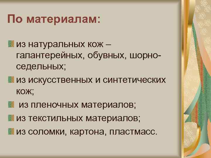 По материалам: из натуральных кож – галантерейных, обувных, шорноседельных; из искусственных и синтетических кож;