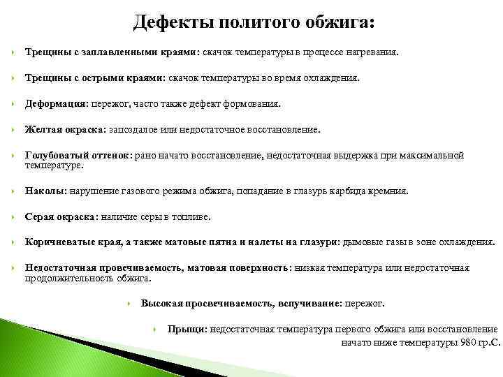 Дефекты политого обжига: Трещины с заплавленными краями: скачок температуры в процессе нагревания. Трещины с