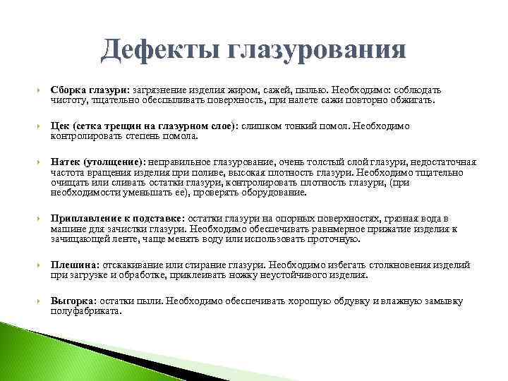 Дефекты глазурования Сборка глазури: загрязнение изделия жиром, сажей, пылью. Необходимо: соблюдать чистоту, тщательно обеспыливать