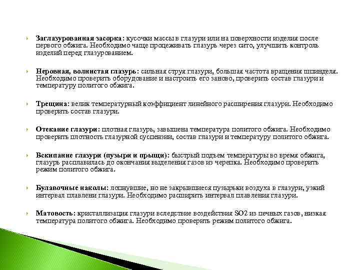  Заглазурованная засорка: кусочки массы в глазури или на поверхности изделия после первого обжига.