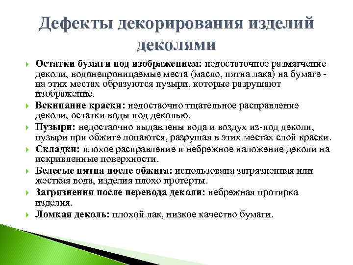 Дефекты декорирования изделий деколями Остатки бумаги под изображением: недостаточное размягчение деколи, водонепроницаемые места (масло,