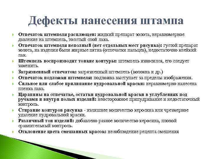 Дефекты нанесения штампа Отпечаток штемпеля расплющен: жидкий препарат золота, неравномерное давление на штемпель, толстый