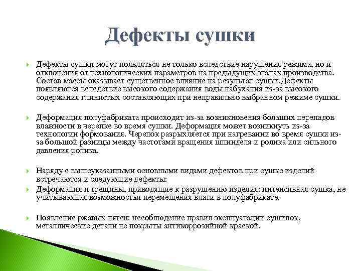 Дефекты сушки могут появляться не только вследствие нарушения режима, но и отклонения от технологических