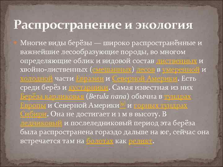 Распространение и экология Многие виды берёзы — широко распространённые и важнейшие лесообразующие породы, во