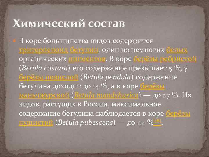 Химический состав В коре большинства видов содержится тритерпеноид бетулин, один из немногих белых органических