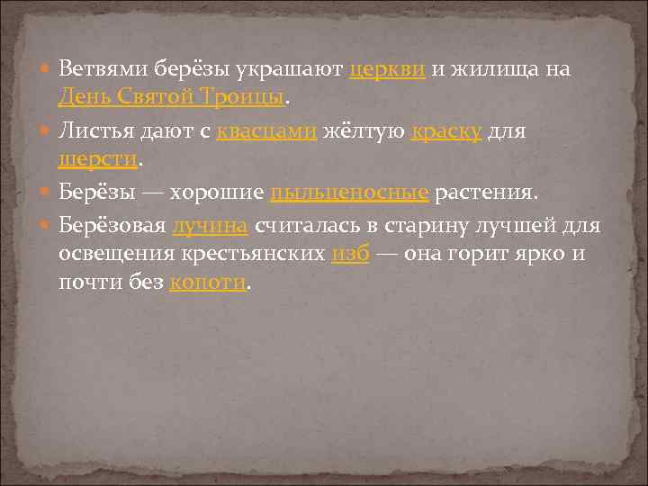  Ветвями берёзы украшают церкви и жилища на День Святой Троицы. Листья дают с