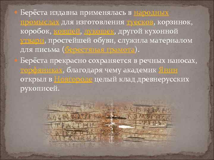  Берёста издавна применялась в народных промыслах для изготовления туесков, корзинок, коробок, ковшей, лукошек,