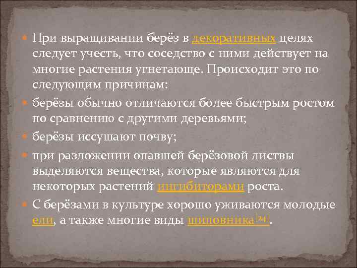  При выращивании берёз в декоративных целях следует учесть, что соседство с ними действует