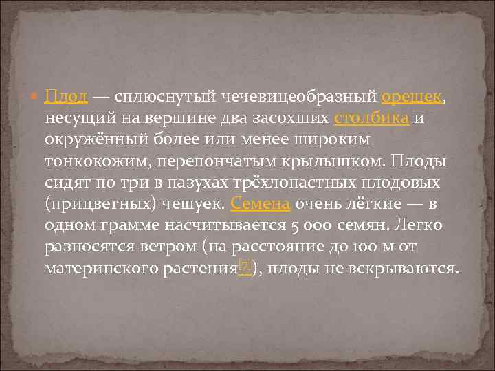  Плод — сплюснутый чечевицеобразный орешек, несущий на вершине два засохших столбика и окружённый