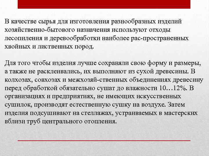В качестве сырья для изготовления разнообразных изделий хозяйственно бытового назначения используют отходы лесопиления и
