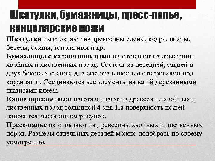Шкатулки, бумажницы, пресс-папье, канцелярские ножи Шкатулки изготовляют из древесины сосны, кедра, пихты, березы, осины,