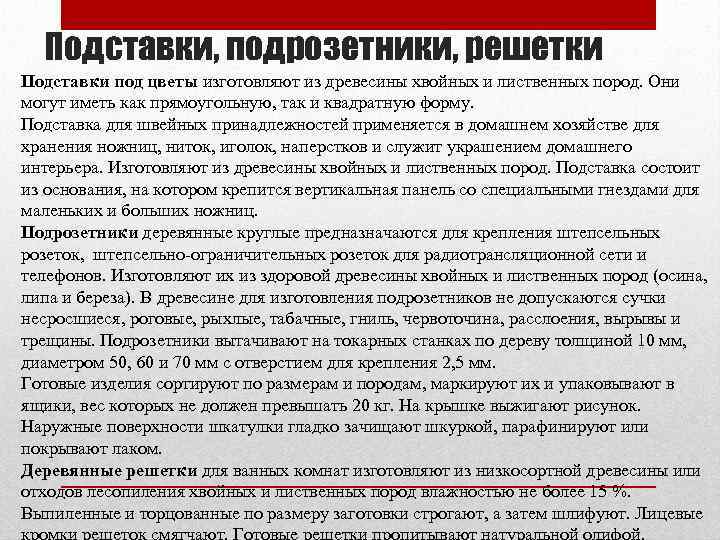 Подставки, подрозетники, решетки Подставки под цветы изготовляют из древесины хвойных и лиственных пород. Они