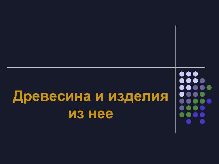 Древесина и изделия из нее 