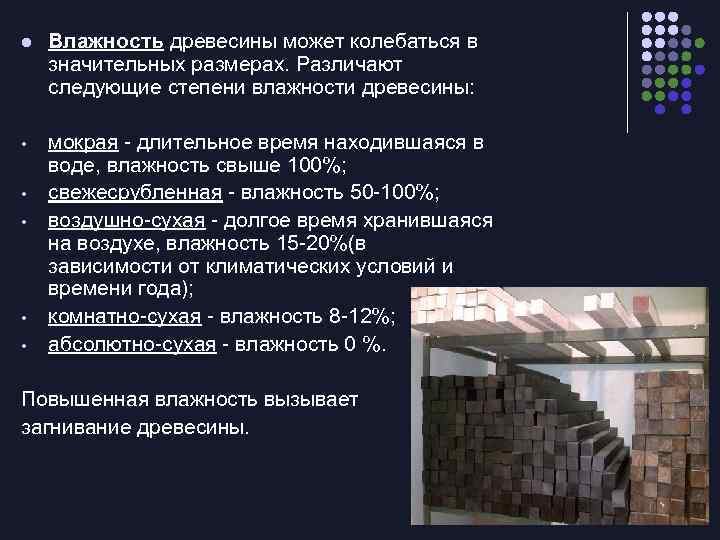 l Влажность древесины может колебаться в значительных размерах. Различают следующие степени влажности древесины: •
